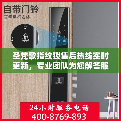 圣梵歌指纹锁售后热线实时更新，专业团队为您解答服务新动态