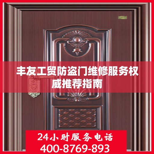 丰友工贸防盗门维修服务权威推荐指南