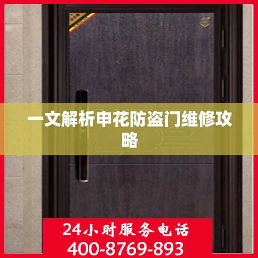 一文解析申花防盗门维修攻略