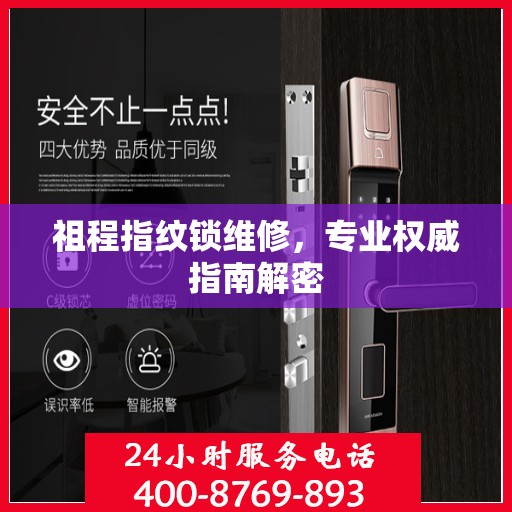 祖程指纹锁维修，专业权威指南解密