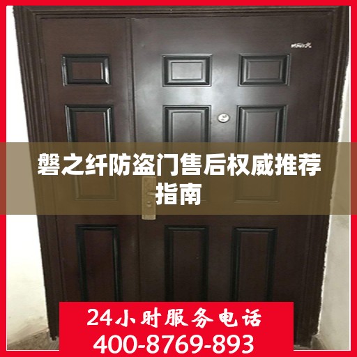 磐之纤防盗门售后权威推荐指南