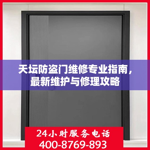 天坛防盗门维修专业指南，最新维护与修理攻略