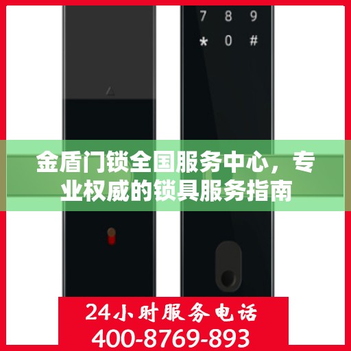 金盾门锁全国服务中心，专业权威的锁具服务指南