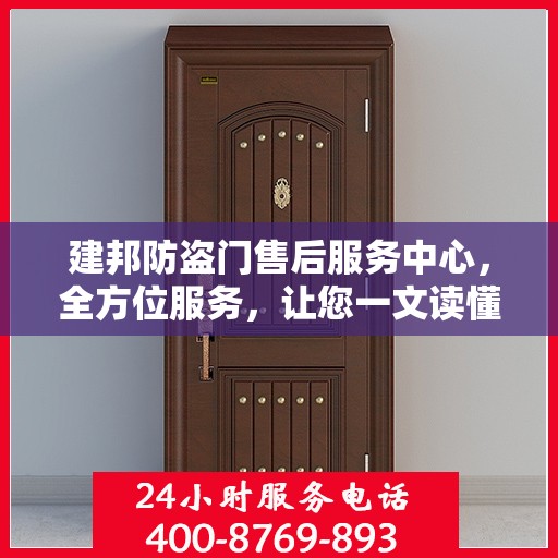 建邦防盗门售后服务中心，全方位服务，让您一文读懂无忧安装与售后保障
