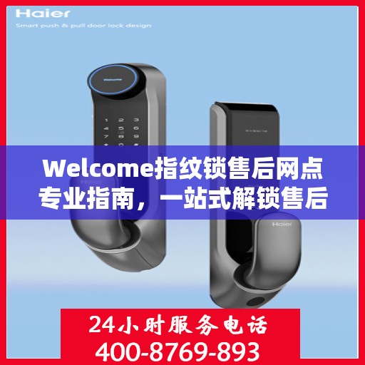 Welcome指纹锁售后网点专业指南，一站式解锁售后支持与服务