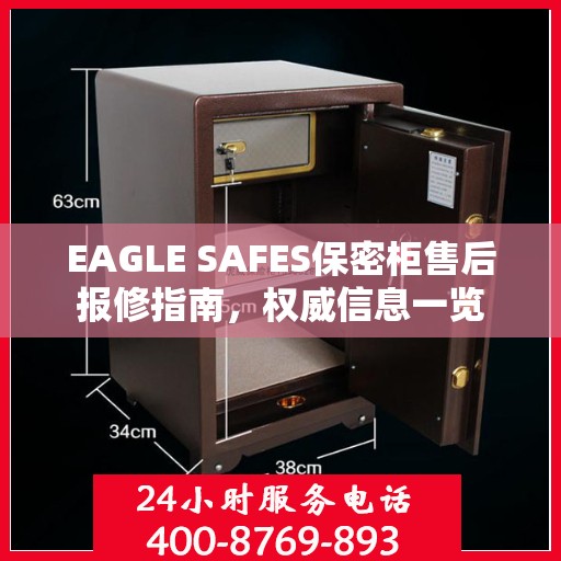EAGLE SAFES保密柜售后报修指南，权威信息一览