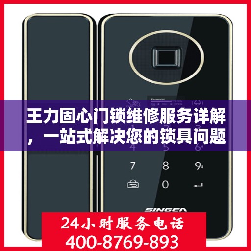 王力固心门锁维修服务详解，一站式解决您的锁具问题
