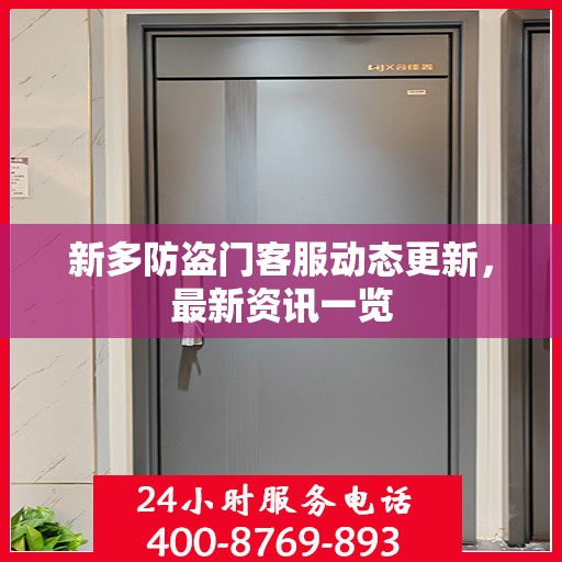 新多防盗门客服动态更新，最新资讯一览