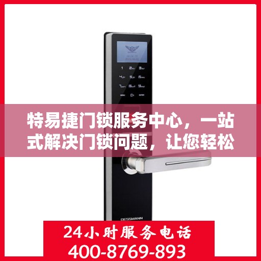 特易捷门锁服务中心，一站式解决门锁问题，让您轻松读懂所有服务细节