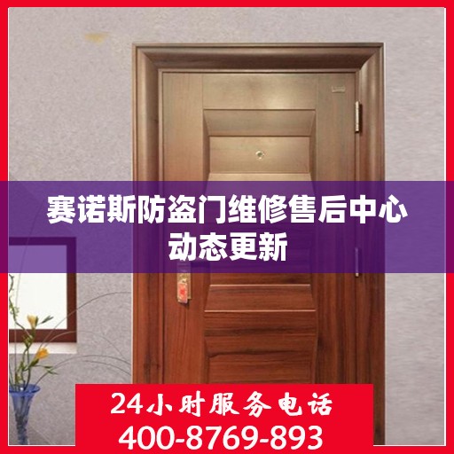 赛诺斯防盗门维修售后中心动态更新