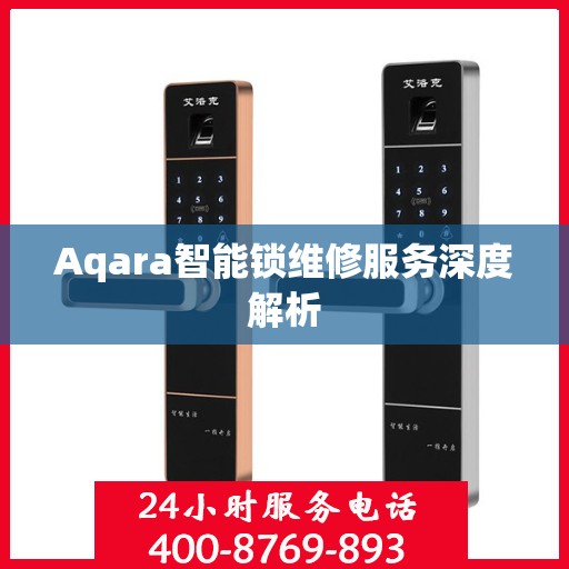 Aqara智能锁维修服务深度解析