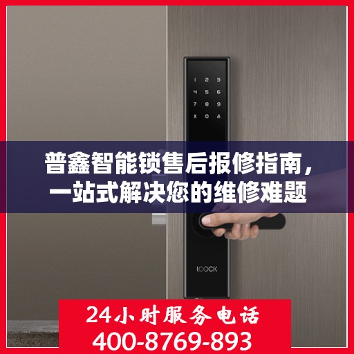 普鑫智能锁售后报修指南，一站式解决您的维修难题