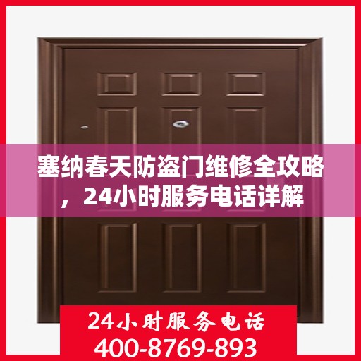 塞纳春天防盗门维修全攻略，24小时服务电话详解