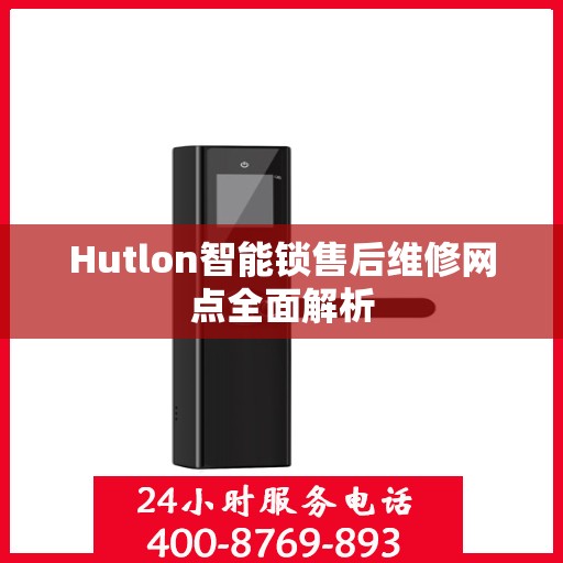 Hutlon智能锁售后维修网点全面解析