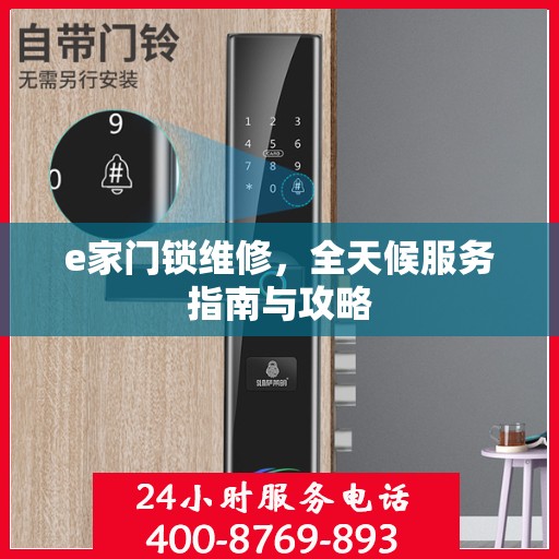 e家门锁维修，全天候服务指南与攻略