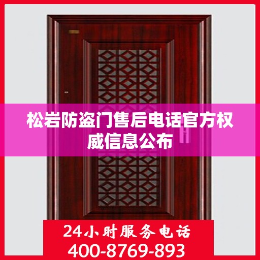 松岩防盗门售后电话官方权威信息公布