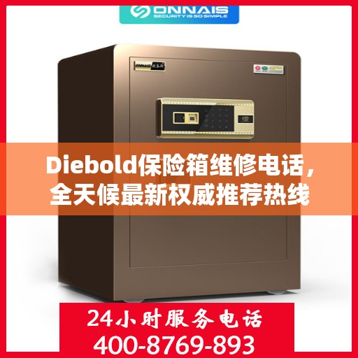 Diebold保险箱维修电话，全天候最新权威推荐热线