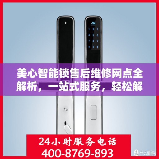 美心智能锁售后维修网点全解析，一站式服务，轻松解决您的维修烦恼