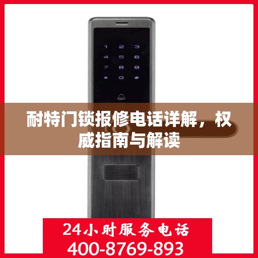 耐特门锁报修电话详解，权威指南与解读