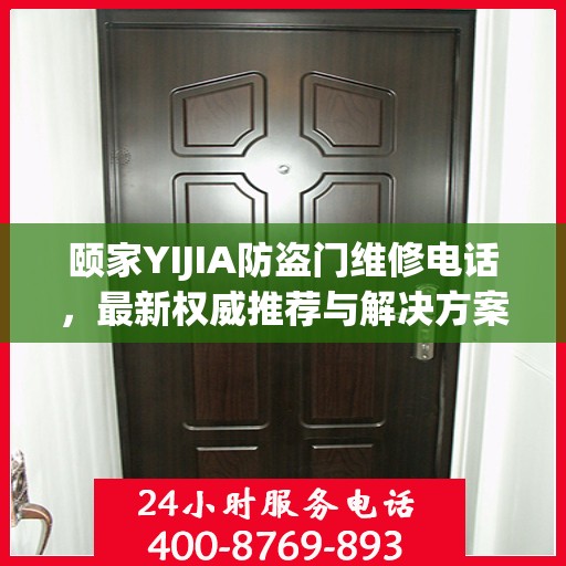 颐家YIJIA防盗门维修电话，最新权威推荐与解决方案