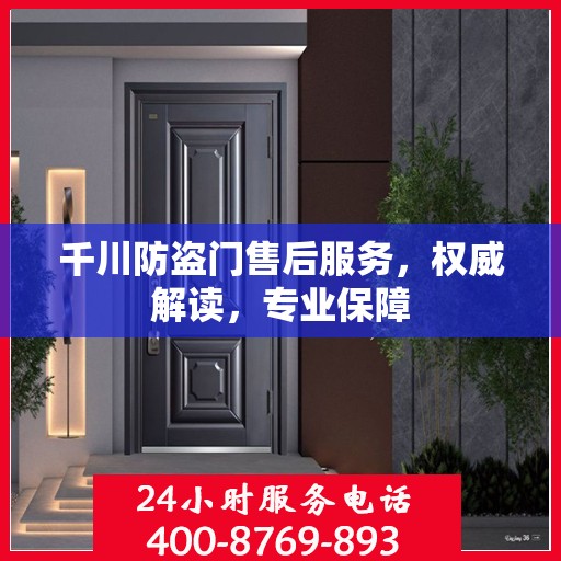 千川防盗门售后服务，权威解读，专业保障