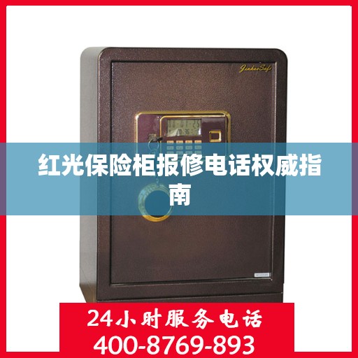 红光保险柜报修电话权威指南