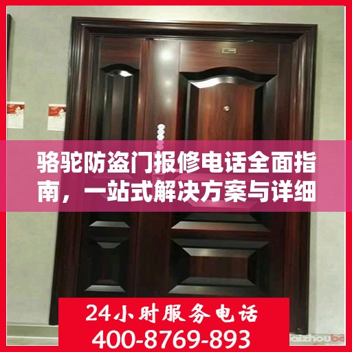 骆驼防盗门报修电话全面指南，一站式解决方案与详细攻略