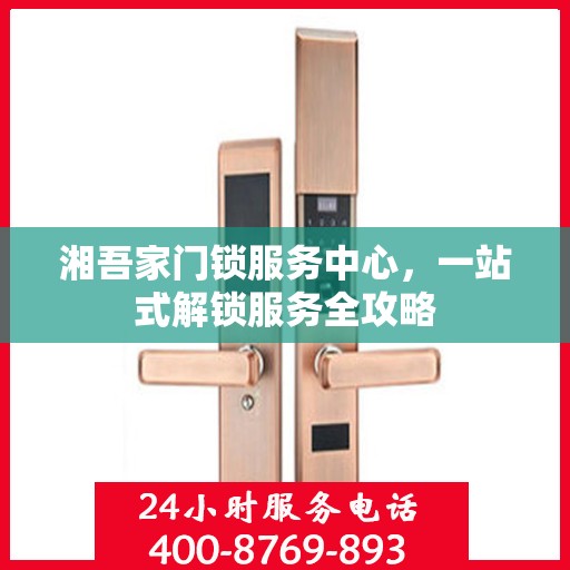 湘吾家门锁服务中心，一站式解锁服务全攻略