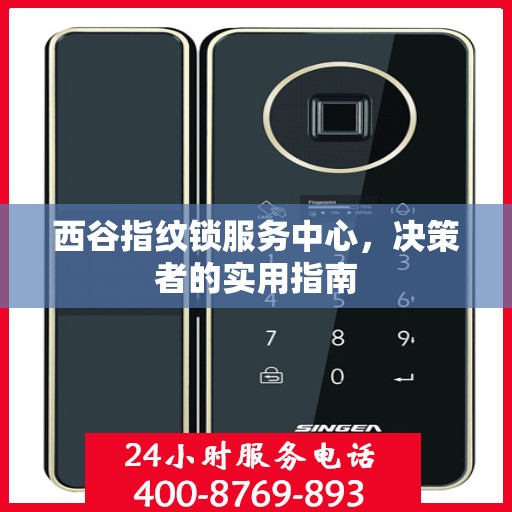 西谷指纹锁服务中心，决策者的实用指南