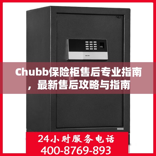 Chubb保险柜售后专业指南，最新售后攻略与指南