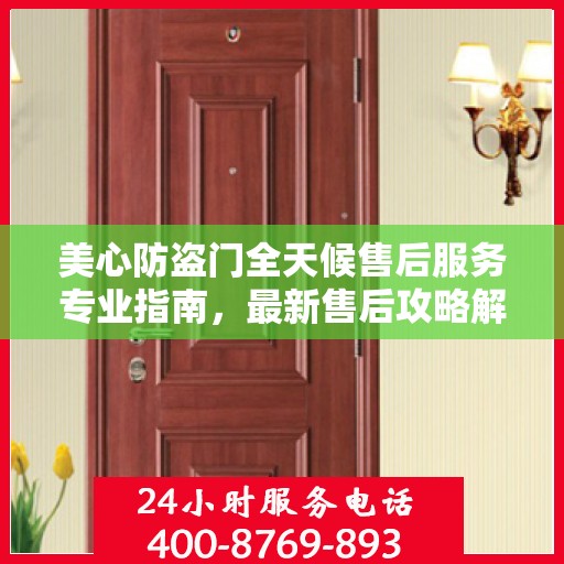 美心防盗门全天候售后服务专业指南，最新售后攻略解密
