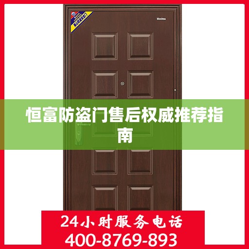 恒富防盗门售后权威推荐指南