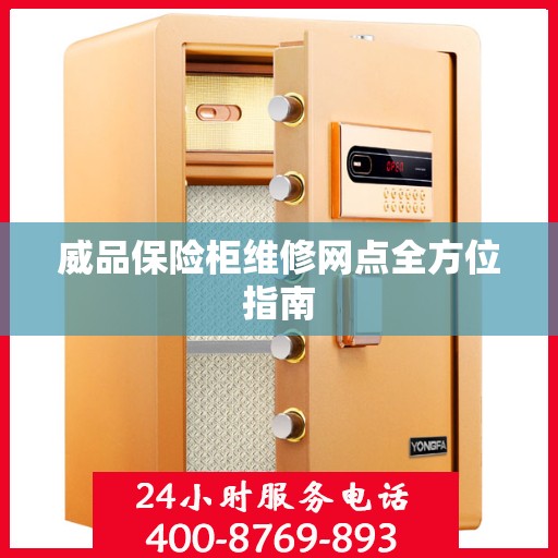 威品保险柜维修网点全方位指南