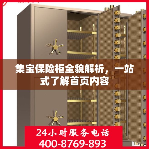 集宝保险柜全貌解析，一站式了解首页内容