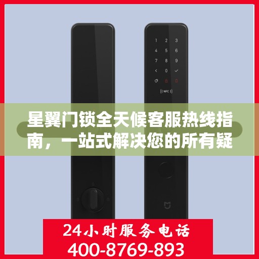 星翼门锁全天候客服热线指南，一站式解决您的所有疑问