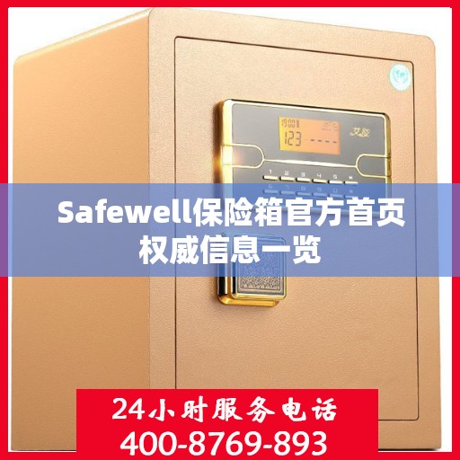 Safewell保险箱官方首页权威信息一览
