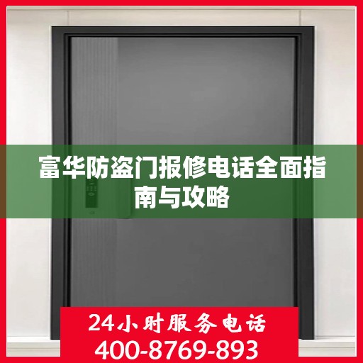 富华防盗门报修电话全面指南与攻略