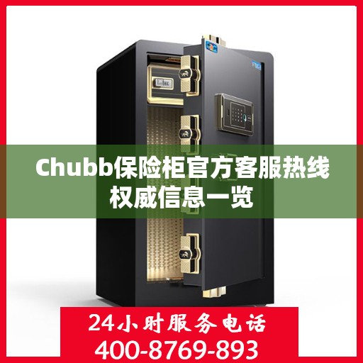 Chubb保险柜官方客服热线权威信息一览