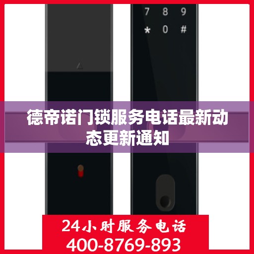 德帝诺门锁服务电话最新动态更新通知