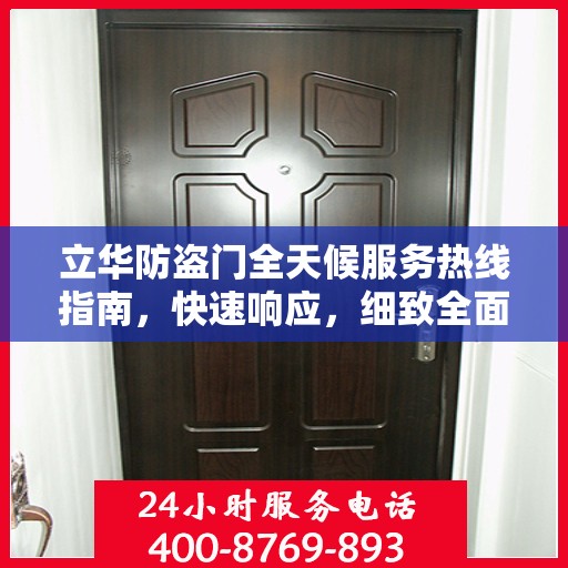 立华防盗门全天候服务热线指南，快速响应，细致全面解答