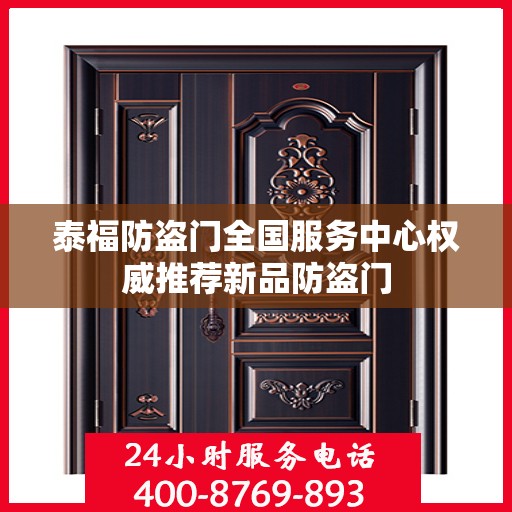 泰福防盗门全国服务中心权威推荐新品防盗门