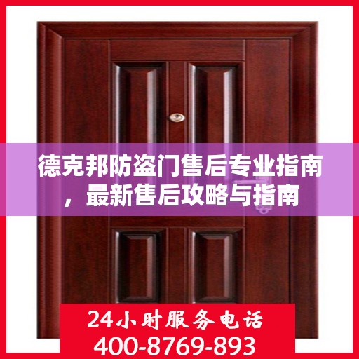 德克邦防盗门售后专业指南，最新售后攻略与指南