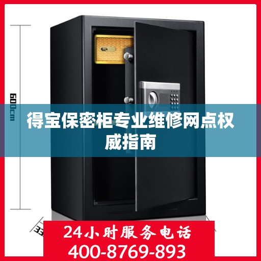 得宝保密柜专业维修网点权威指南