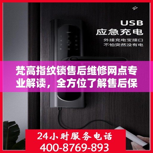 梵高指纹锁售后维修网点专业解读，全方位了解售后保障与服务细节