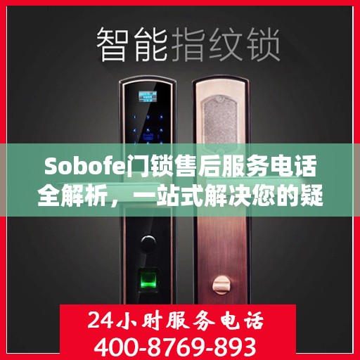 Sobofe门锁售后服务电话全解析，一站式解决您的疑问和需求