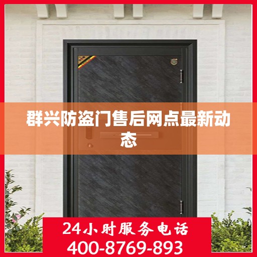 群兴防盗门售后网点最新动态