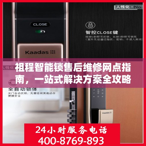 祖程智能锁售后维修网点指南，一站式解决方案全攻略