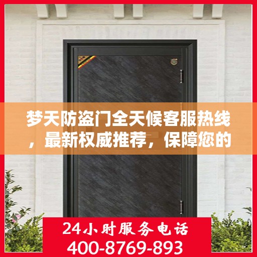 梦天防盗门全天候客服热线，最新权威推荐，保障您的安全之门