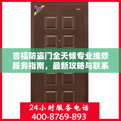 吉福防盗门全天候专业维修服务指南，最新攻略与联系电话