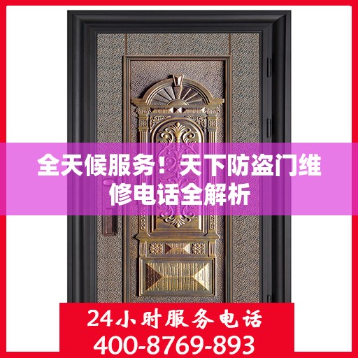 全天候服务！天下防盗门维修电话全解析